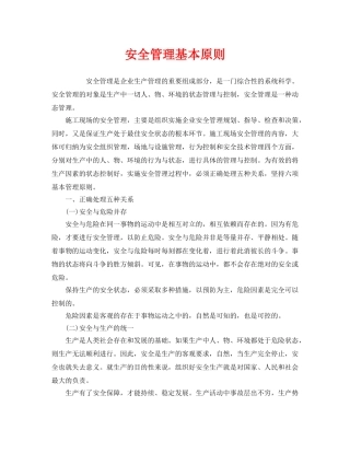 《安全管理》之安全管理基本原则 