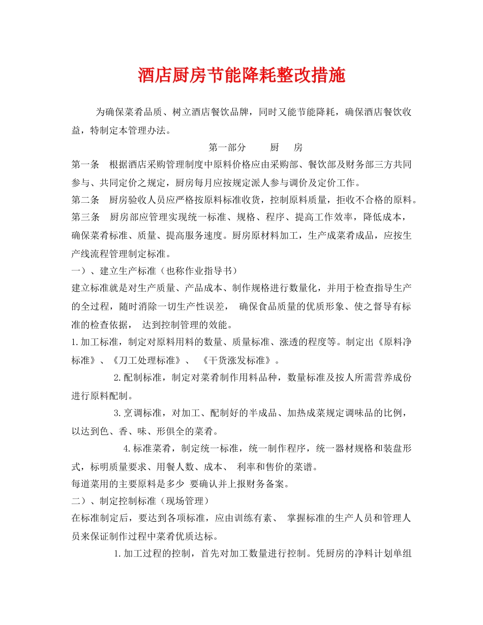 《安全管理环保》之酒店厨房节能降耗整改措施 _第1页