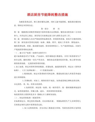 《安全管理环保》之酒店厨房节能降耗整改措施 