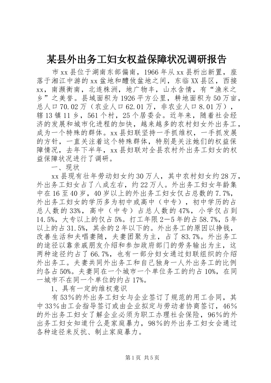 某县外出务工妇女权益保障状况调研报告 _第1页
