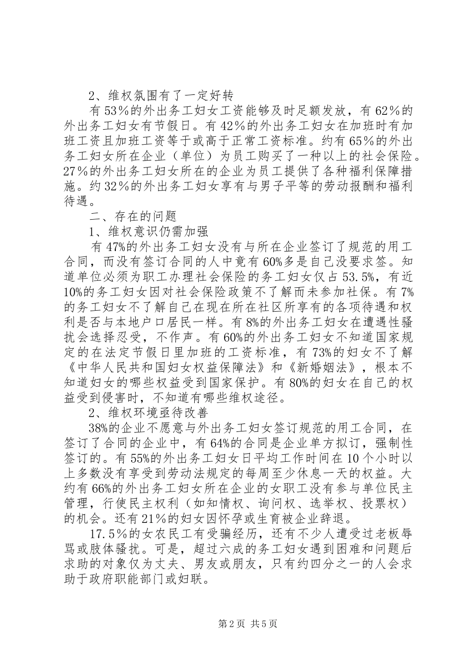 某县外出务工妇女权益保障状况调研报告 _第2页