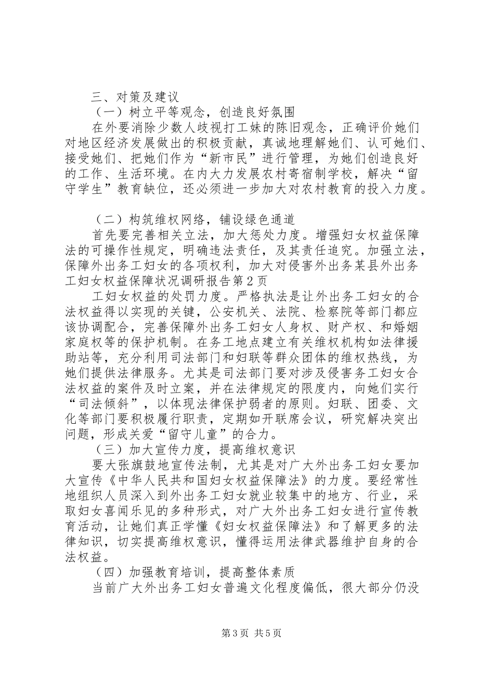 某县外出务工妇女权益保障状况调研报告 _第3页