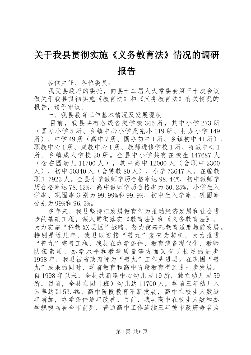 关于我县贯彻实施《义务教育法》情况的调研报告 _第1页