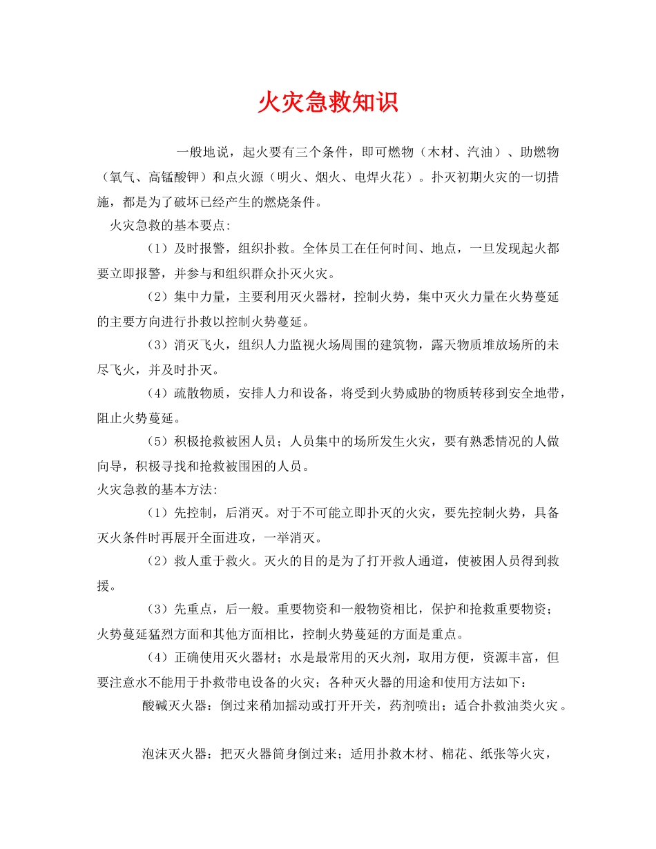 《安全常识-灾害防范》之火灾急救知识 _第1页