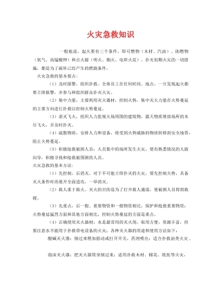 《安全常识-灾害防范》之火灾急救知识 