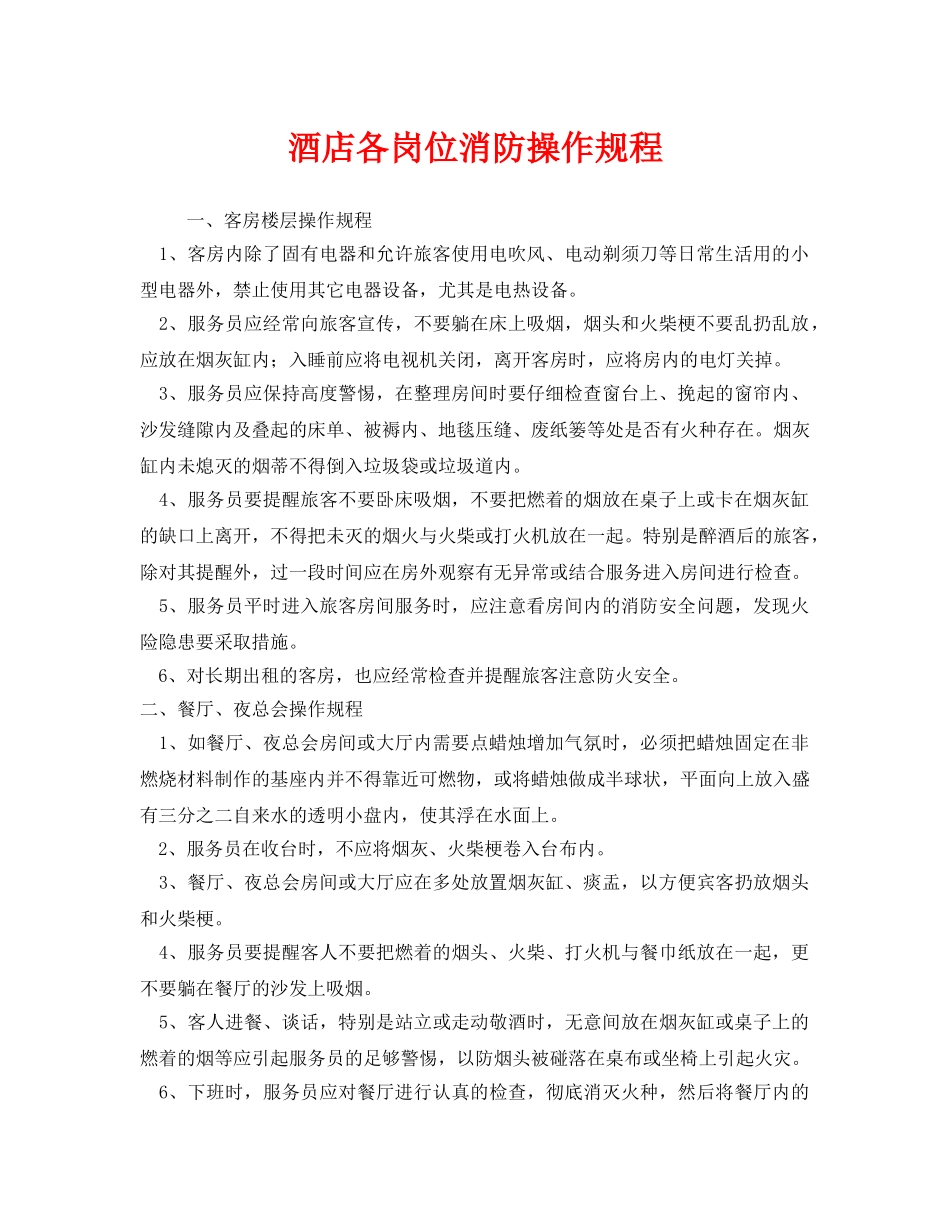 《安全操作规程》之酒店各岗位消防操作规程 _第1页