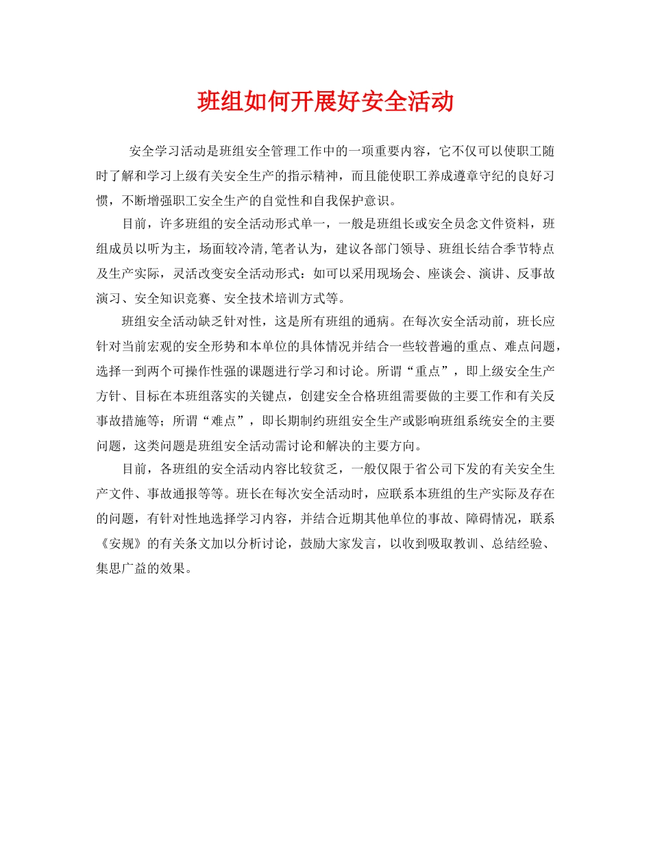 《安全管理》之班组如何开展好安全活动 _第1页