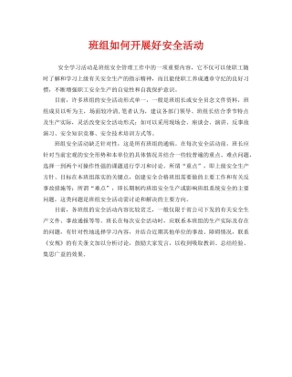 《安全管理》之班组如何开展好安全活动 