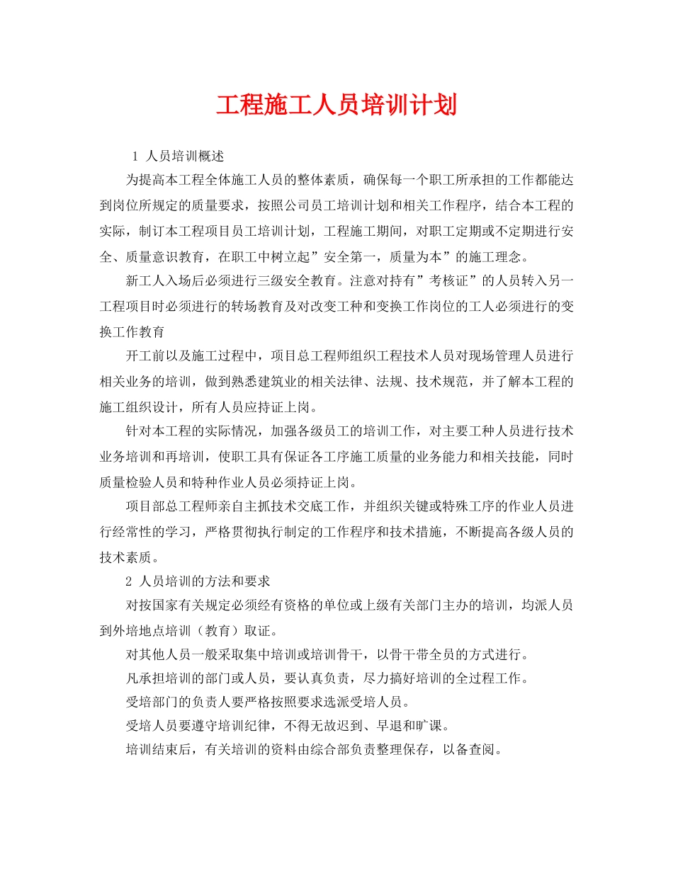 《安全管理文档》之工程施工人员培训计划 _第1页