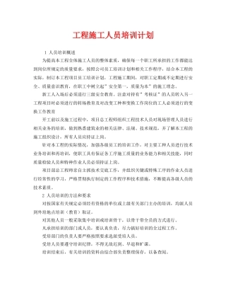 《安全管理文档》之工程施工人员培训计划 