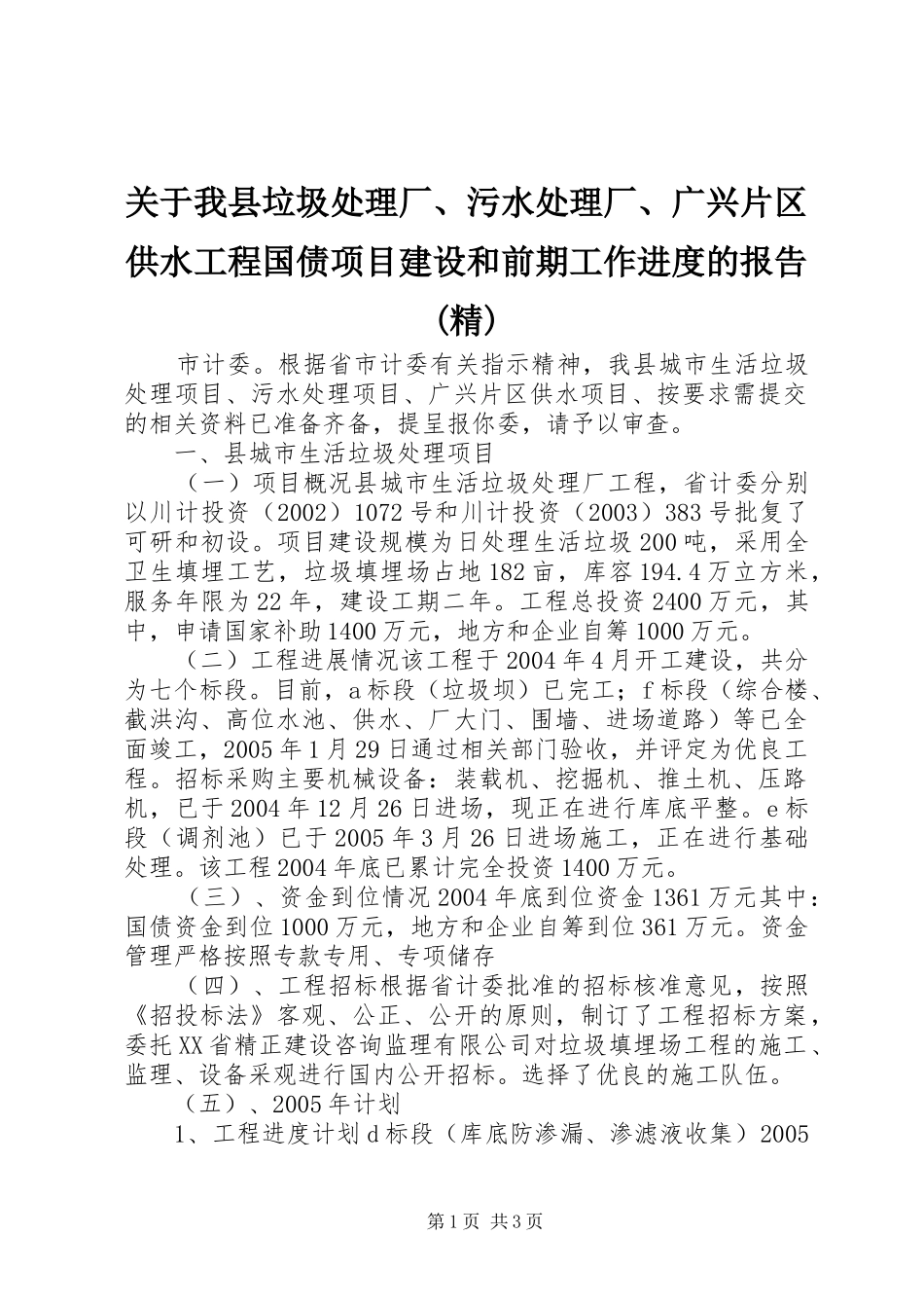 关于我县垃圾处理厂、污水处理厂、广兴片区供水工程国债项目建设和前期工作进度的报告(精) _第1页