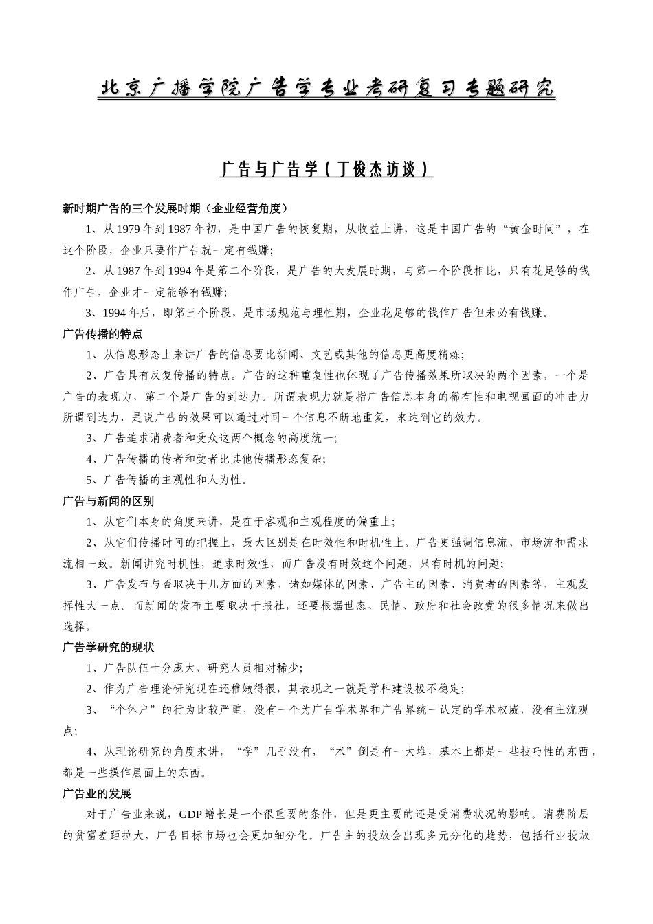 北京广播学院广告学专业考研复习专题研究_第1页