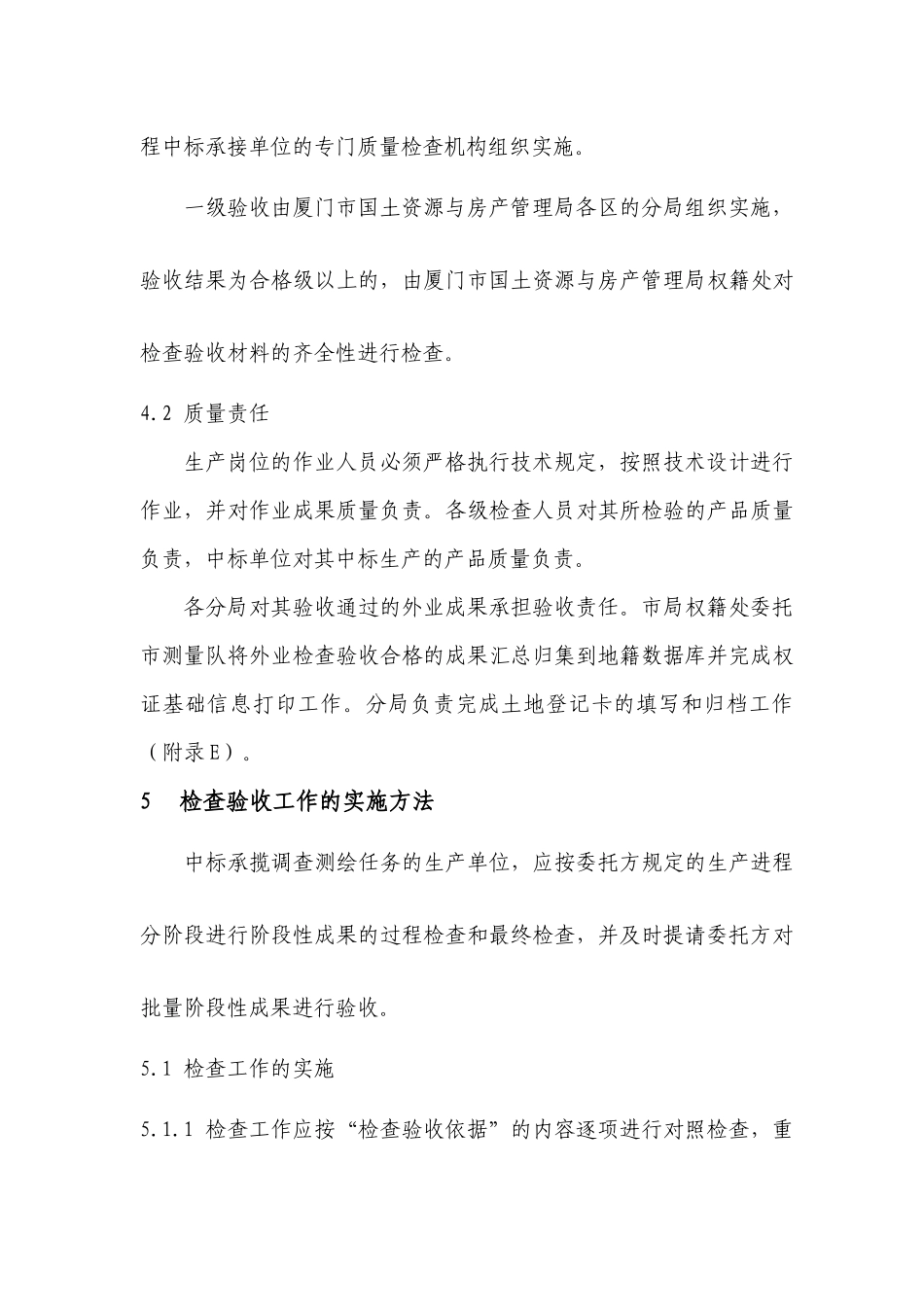 厦门市集体土地所有权登记发证外业成果检查验收规则(试行)_第2页