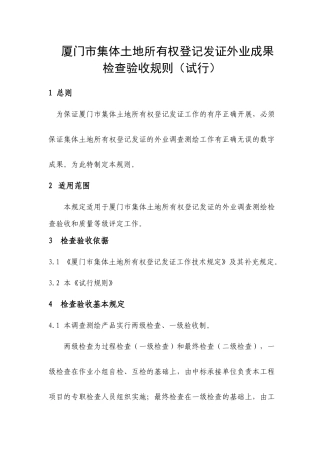 厦门市集体土地所有权登记发证外业成果检查验收规则(试行)