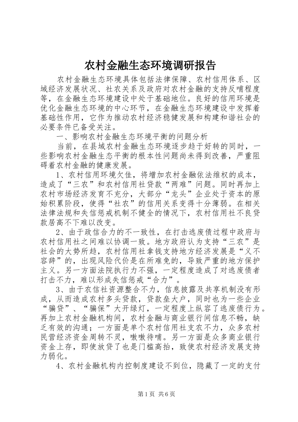 农村金融生态环境调研报告 _第1页
