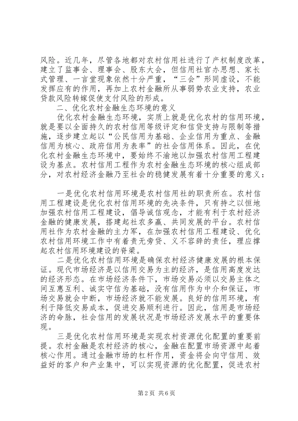 农村金融生态环境调研报告 _第2页