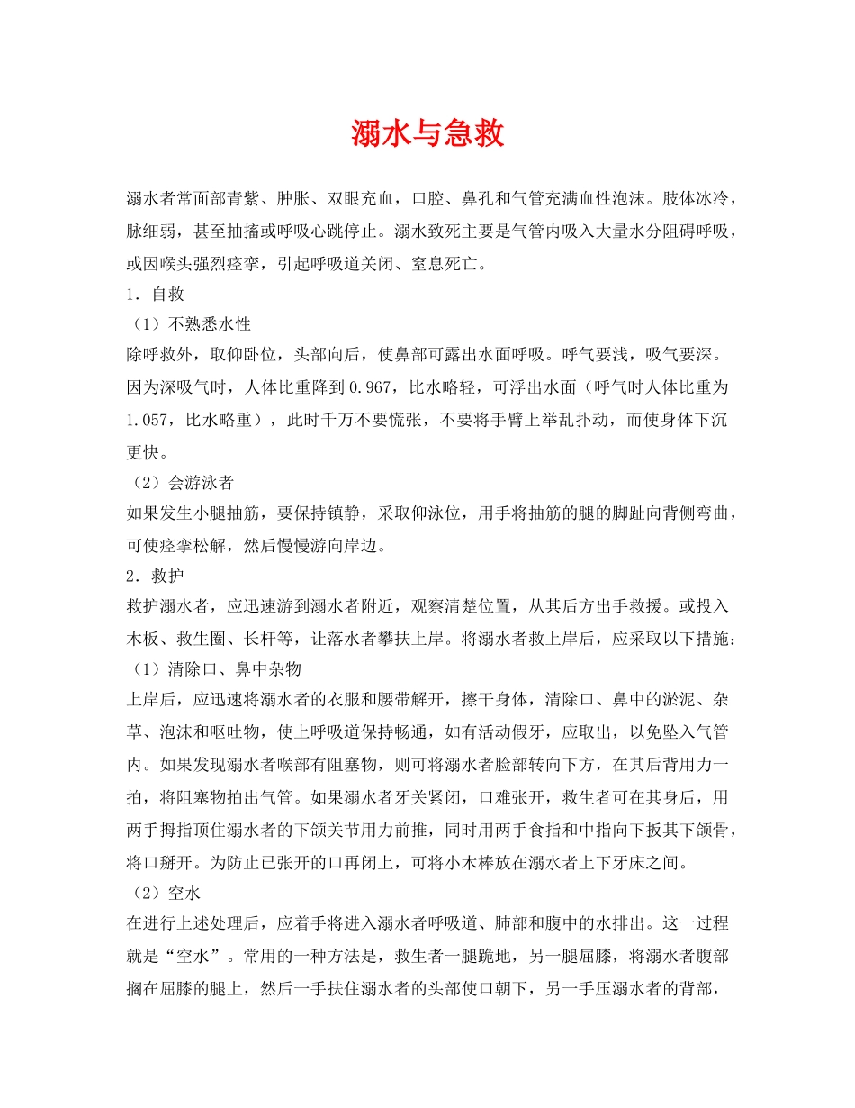 《安全常识-灾害防范》之溺水与急救 _第1页