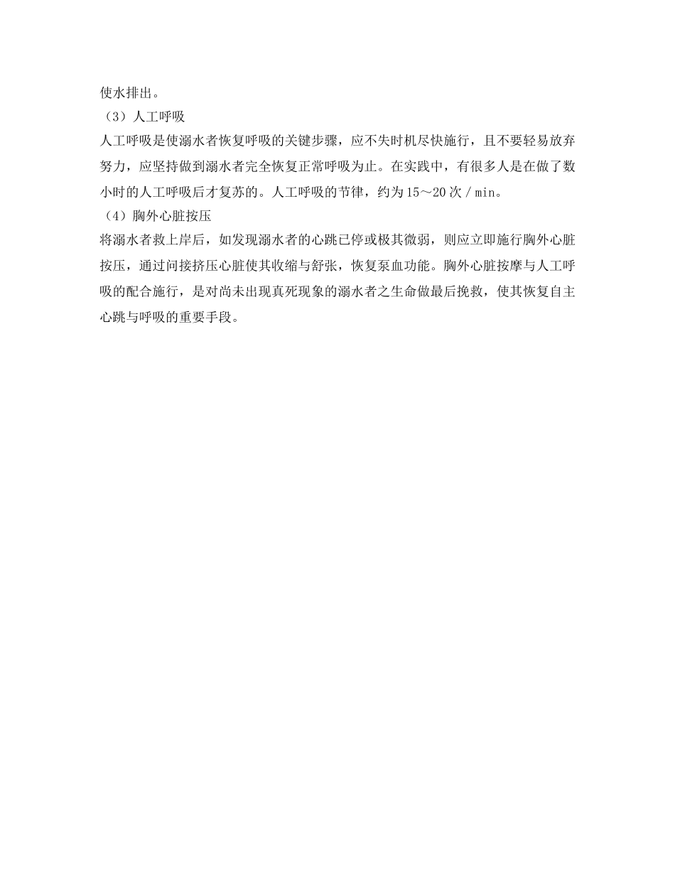 《安全常识-灾害防范》之溺水与急救 _第2页