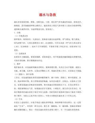 《安全常识-灾害防范》之溺水与急救 