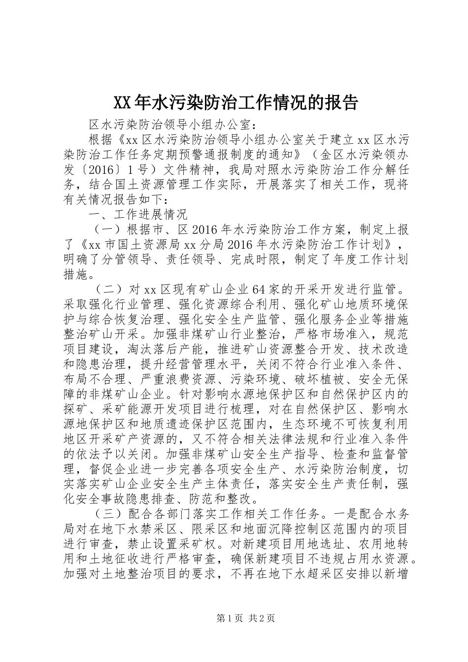 XX年水污染防治工作情况的报告 _第1页