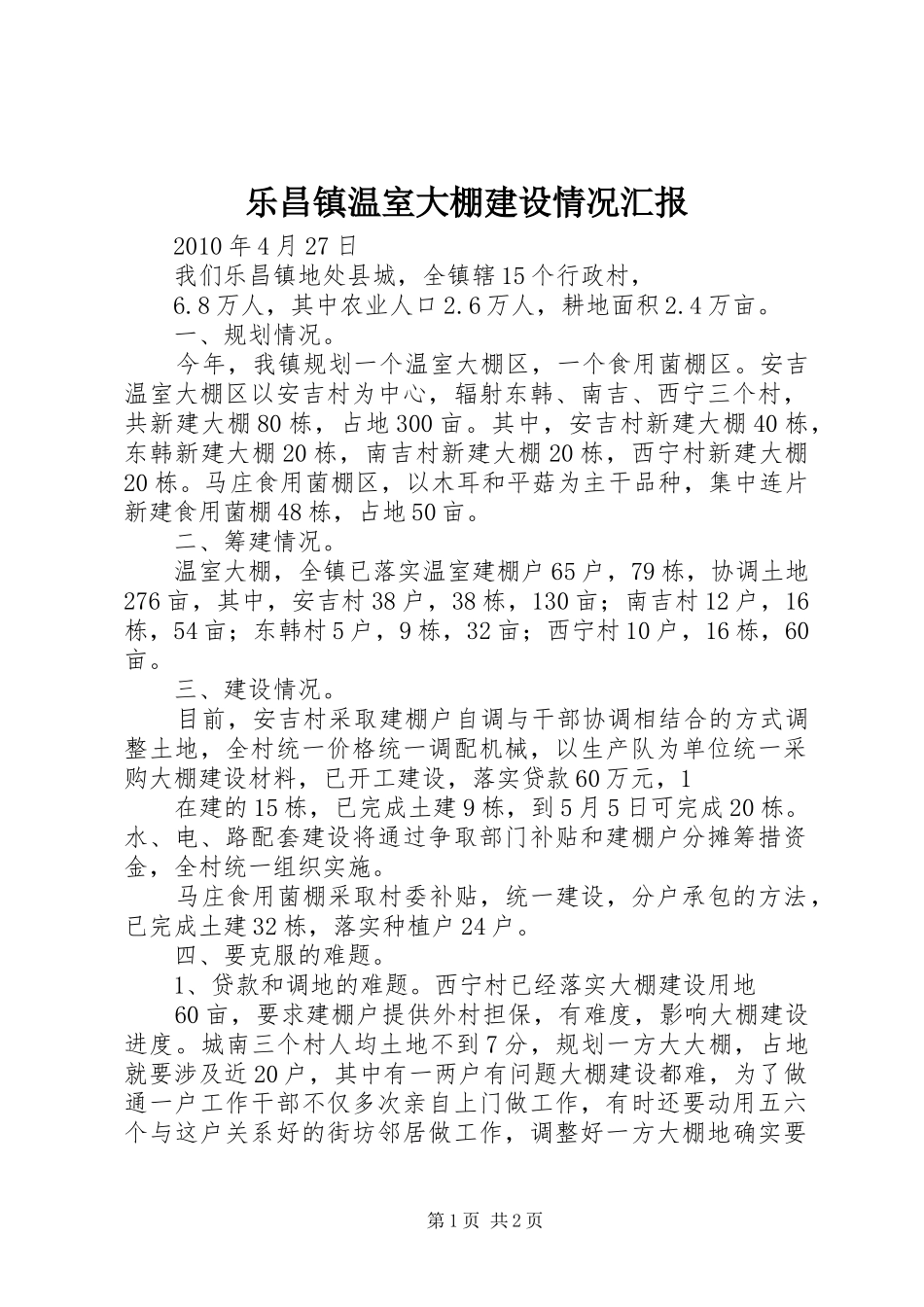 乐昌镇温室大棚建设情况汇报 _第1页