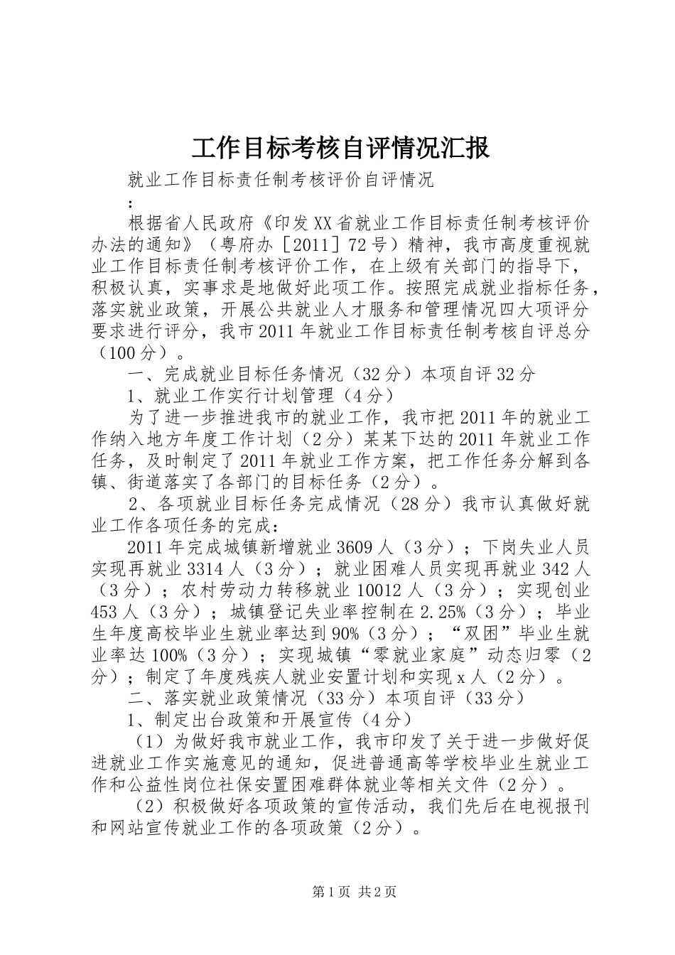 工作目标考核自评情况汇报 _第1页