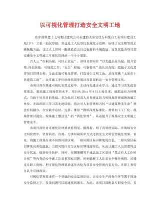 《安全管理》之以可视化管理打造安全文明工地 