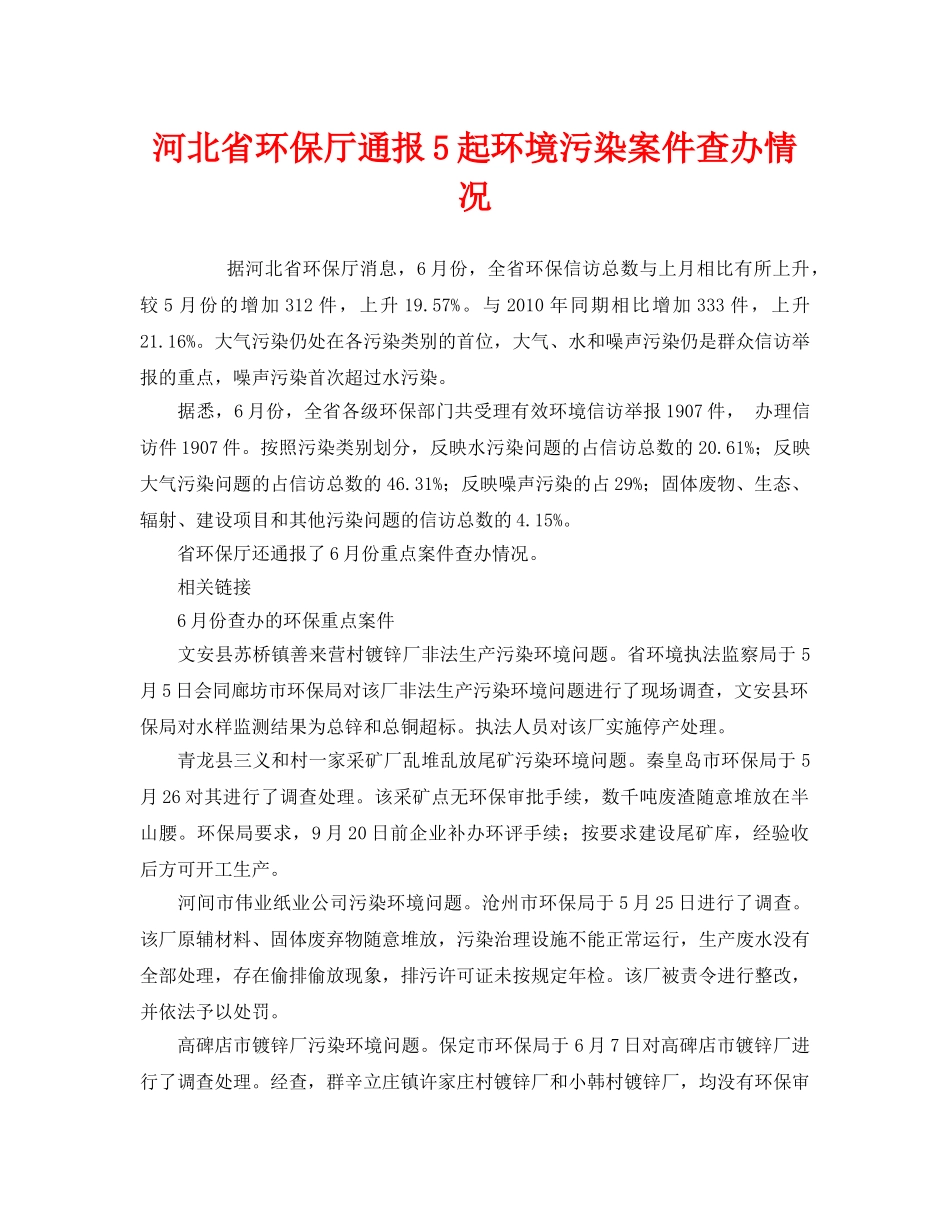《安全管理环保》之河北省环保厅通报5起环境污染案件查办情况 _第1页