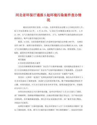 《安全管理环保》之河北省环保厅通报5起环境污染案件查办情况 