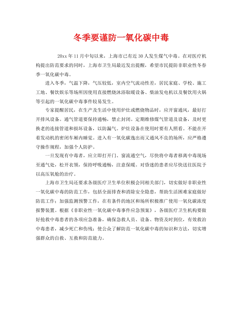 《安全常识-灾害防范》之冬季要谨防一氧化碳中毒 _第1页