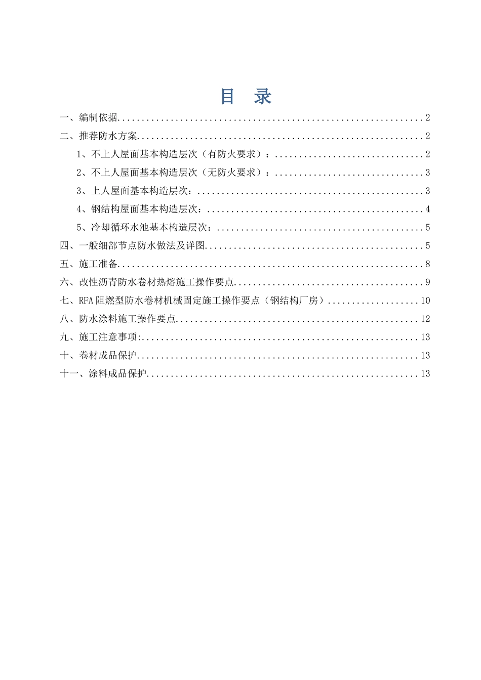 屋面防水保温施工方案_第1页