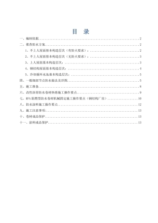 屋面防水保温施工方案