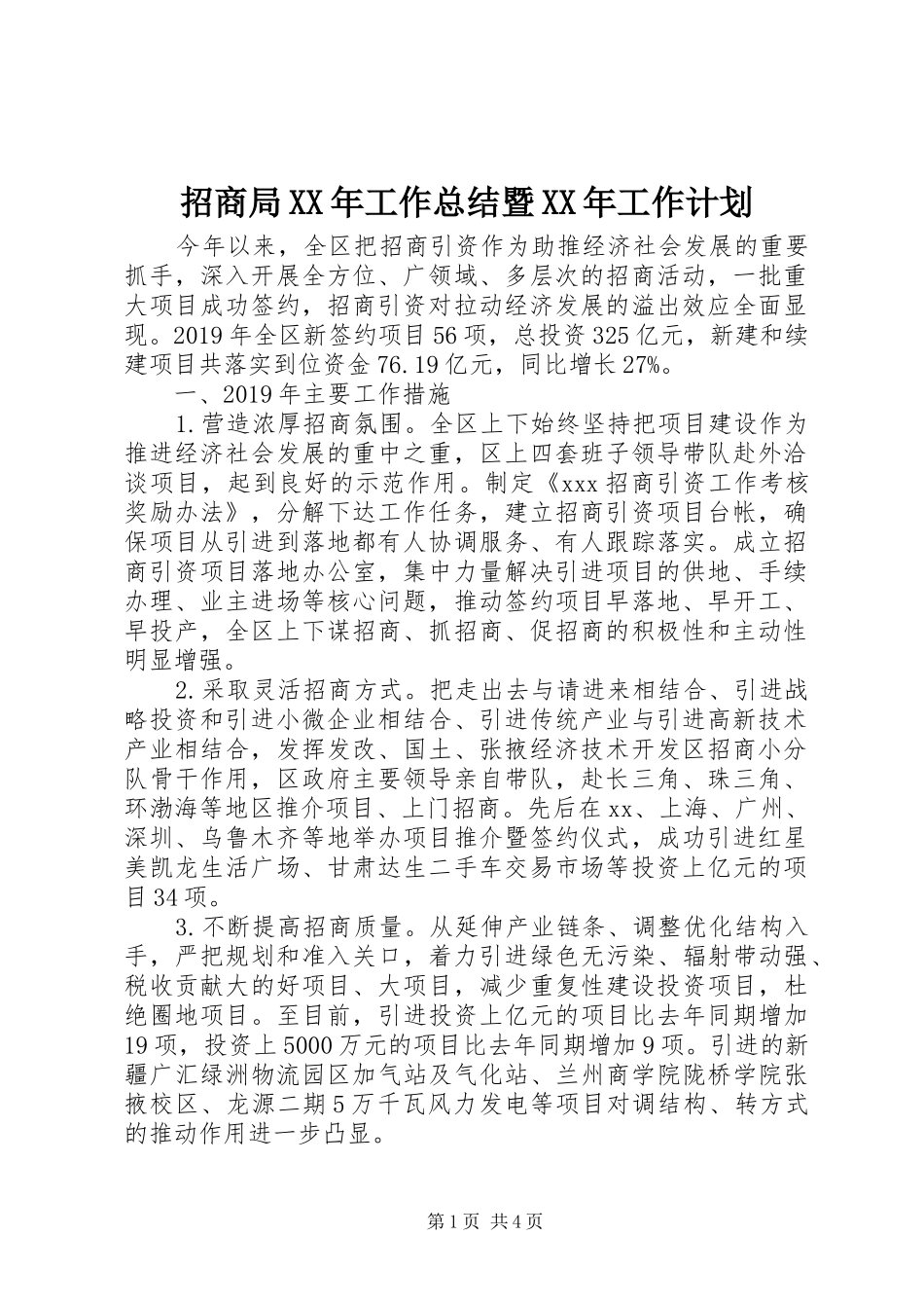 招商局XX年工作总结暨XX年工作计划_第1页