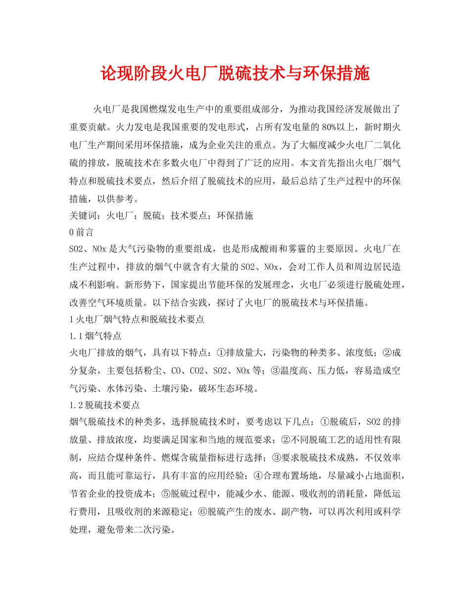 《安全管理》之论现阶段火电厂脱硫技术与环保措施 _第1页