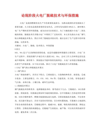 《安全管理》之论现阶段火电厂脱硫技术与环保措施 