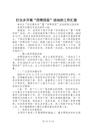 打尖乡开展“四帮四促”活动的工作汇报 