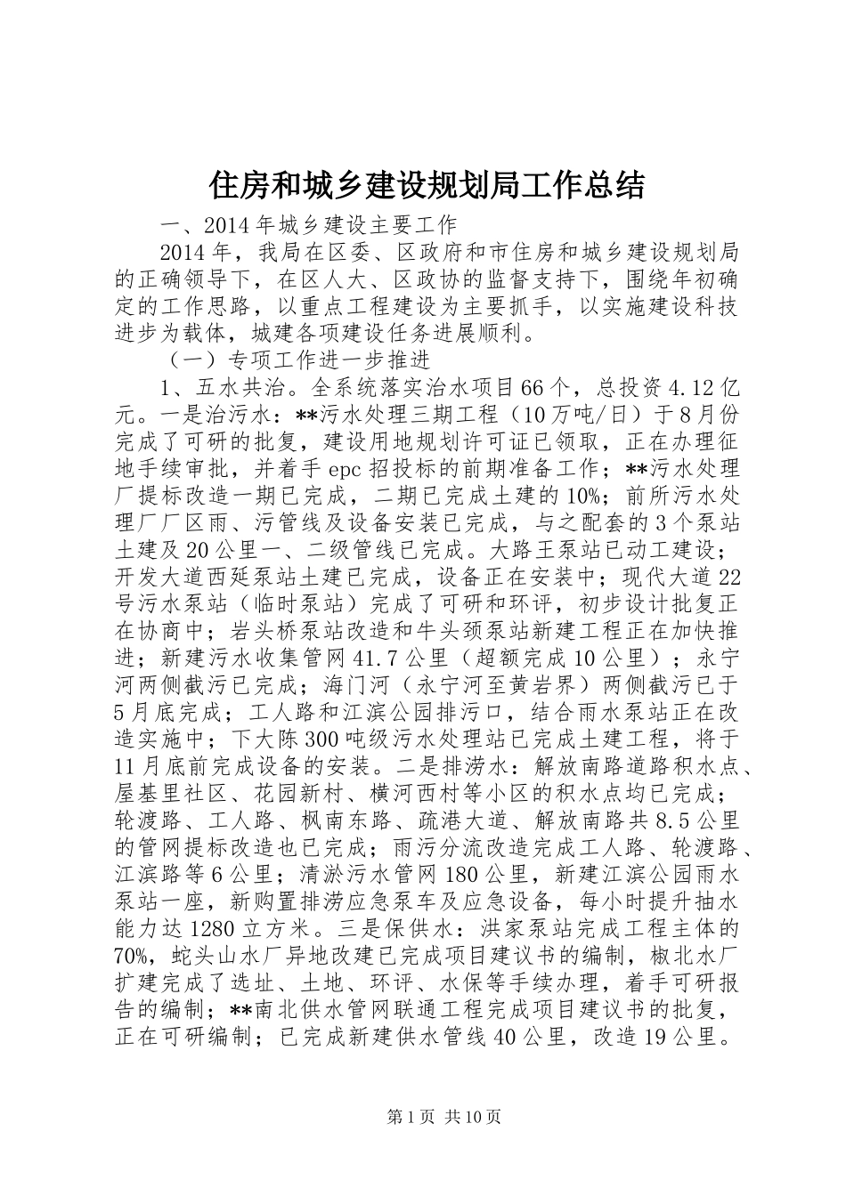 住房和城乡建设规划局工作总结_第1页