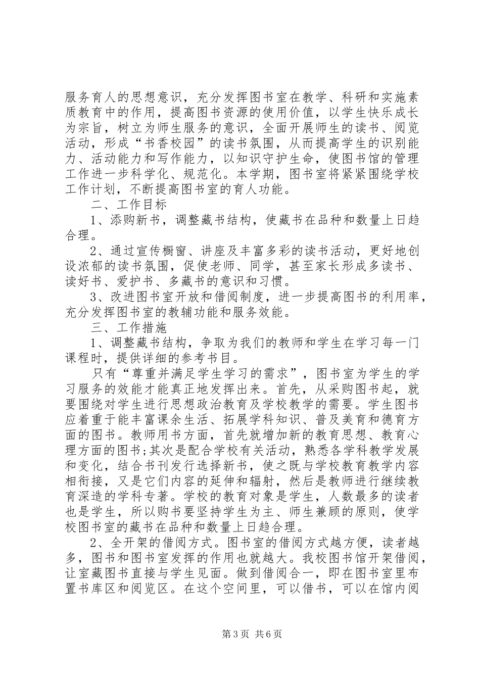 学校图书室工作计划报告20XX年_第3页