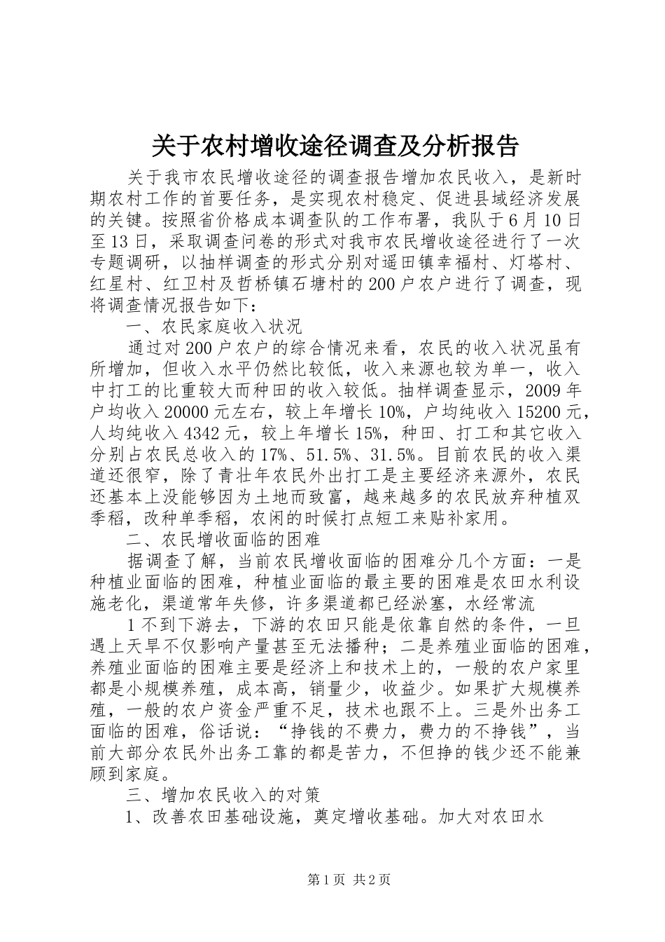 关于农村增收途径调查及分析报告 _第1页