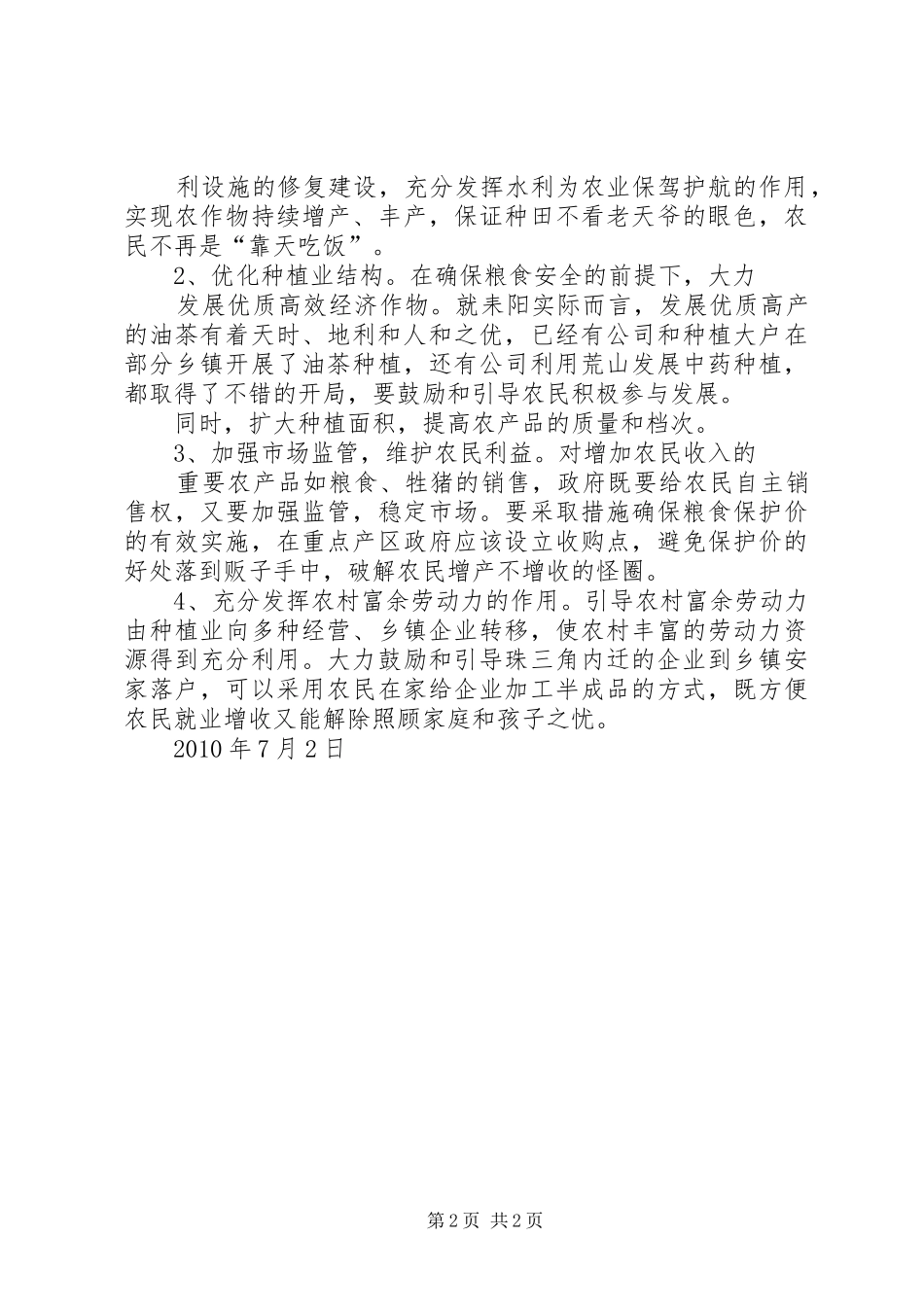 关于农村增收途径调查及分析报告 _第2页