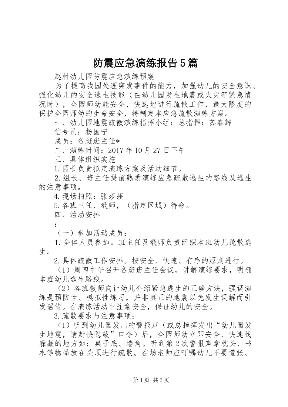 防震应急演练报告5篇 _第1页