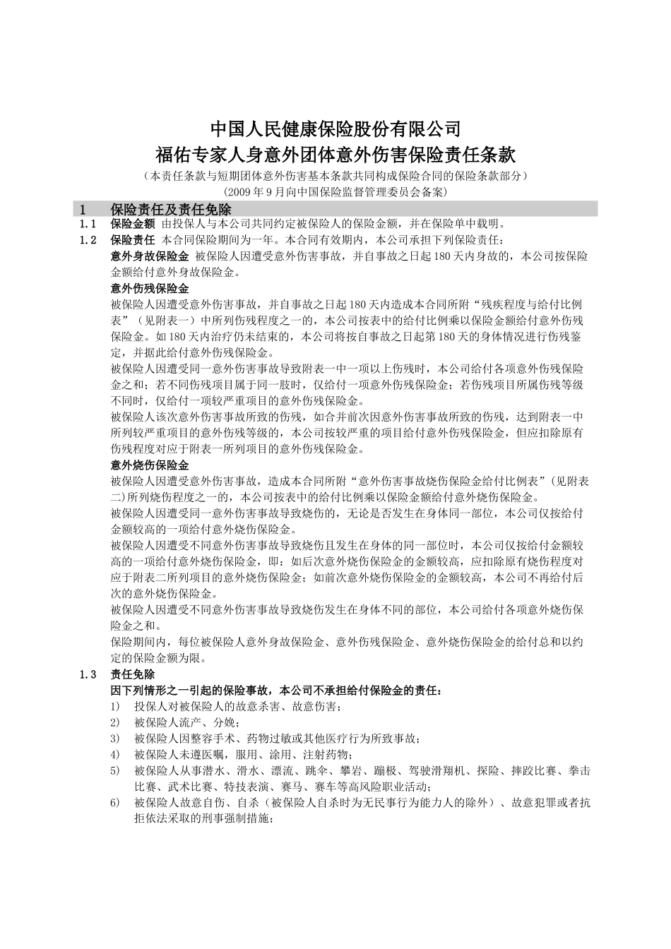 保险条款-乐融网--面向中产阶层的专业金融保险服务平台_第1页