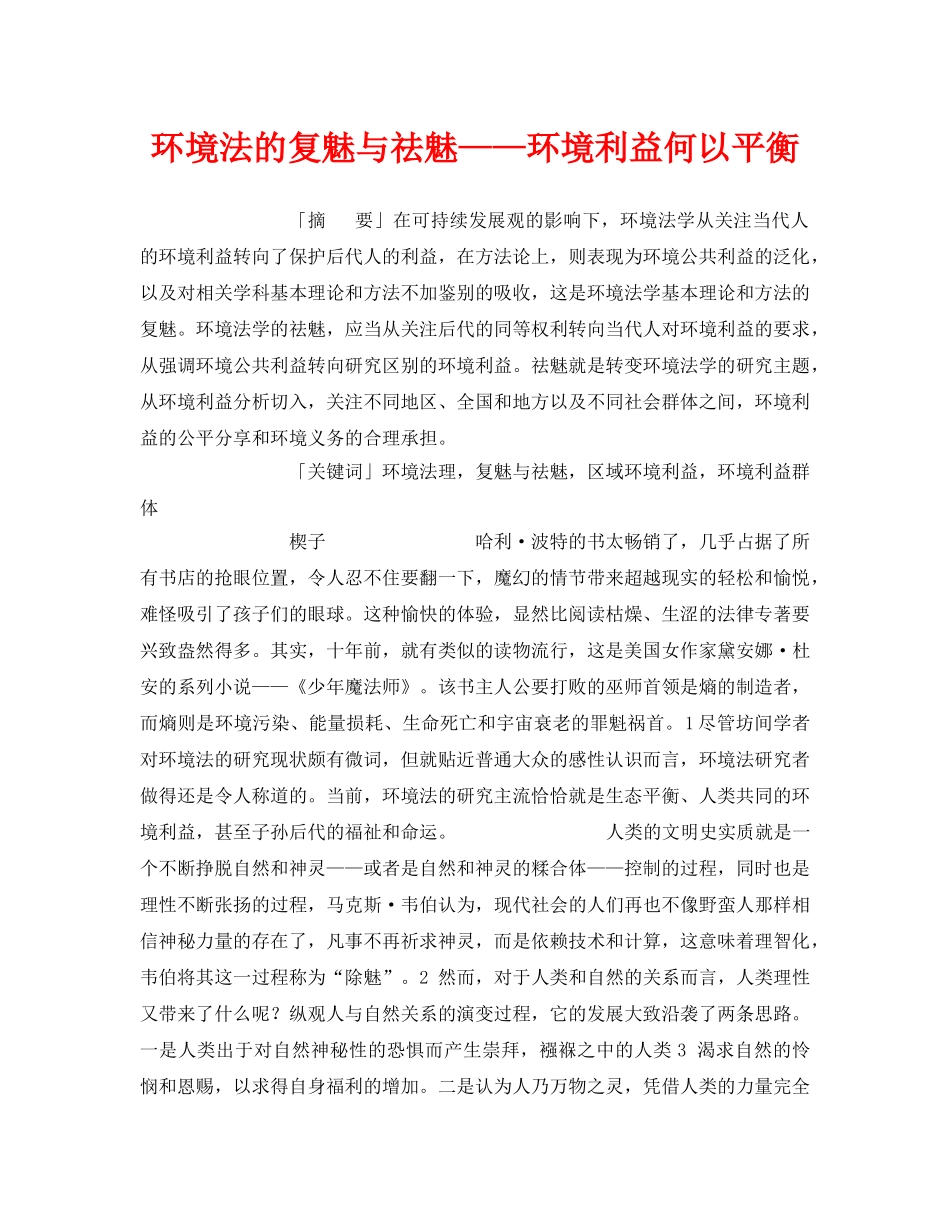 《安全管理论文》之环境法的复魅与祛魅——环境利益何以平衡 _第1页