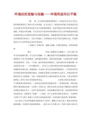 《安全管理论文》之环境法的复魅与祛魅——环境利益何以平衡 