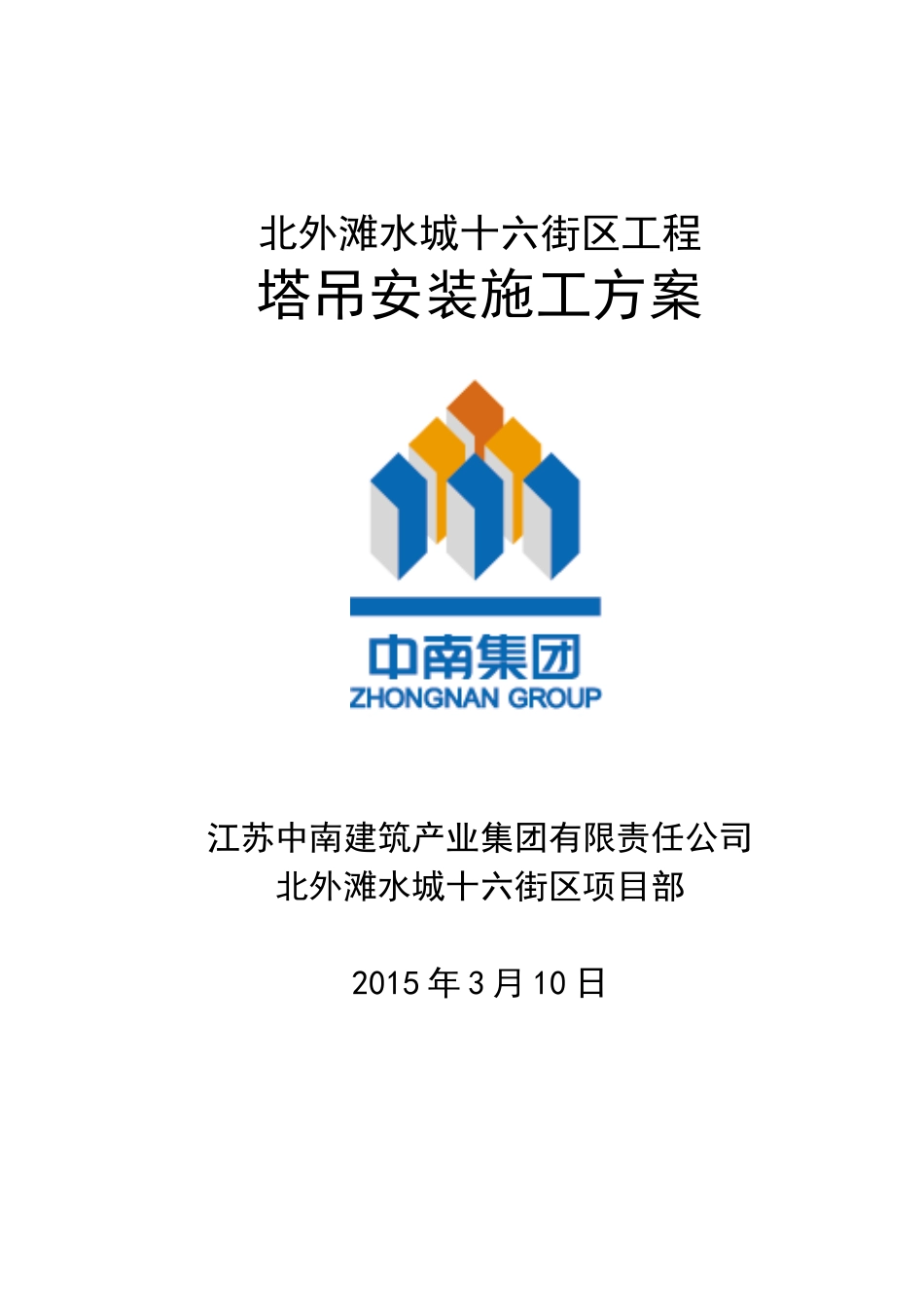 北外滩水城十六街区塔吊安装施工方案_第1页