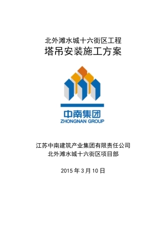 北外滩水城十六街区塔吊安装施工方案