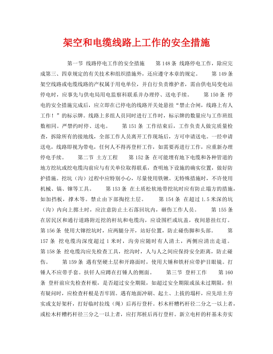 《安全操作规程》之架空和电缆线路上工作的安全措施 _第1页