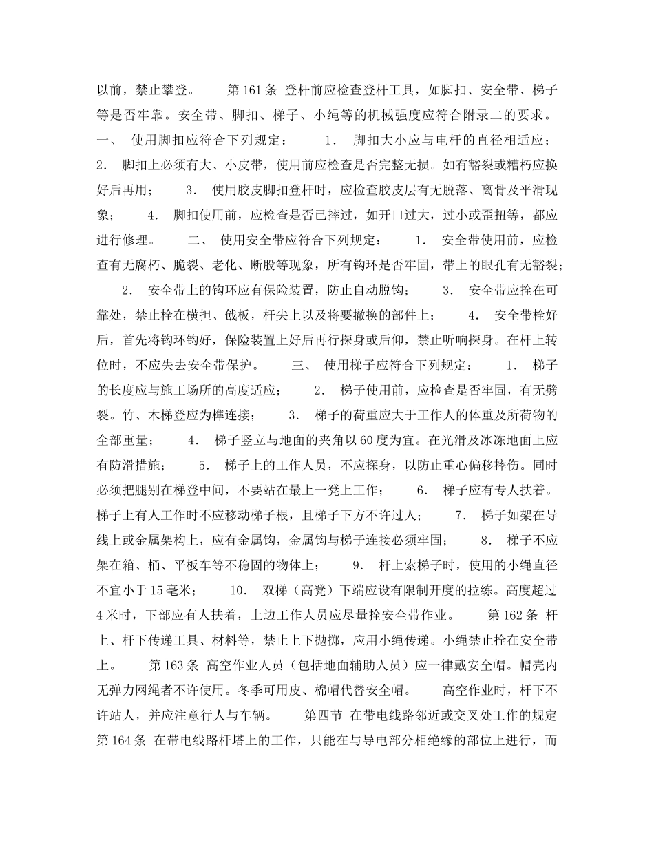 《安全操作规程》之架空和电缆线路上工作的安全措施 _第2页