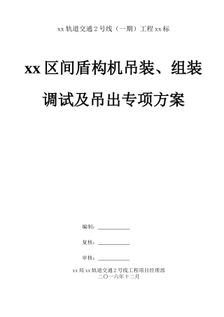 xx区间盾构机吊装、组装调试及吊出专项施工方案