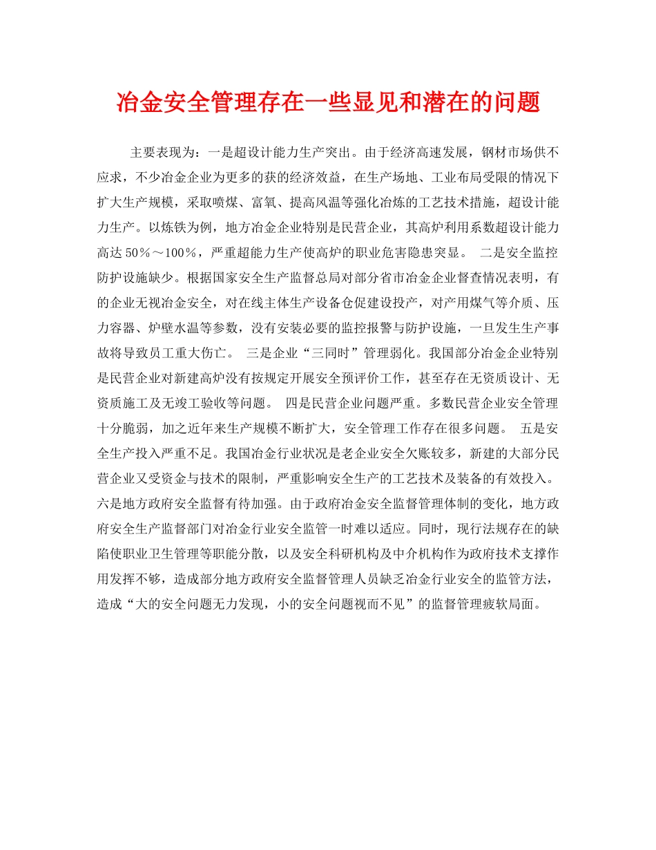 《安全管理》之冶金安全管理存在一些显见和潜在的问题 _第1页